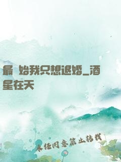 最開始我只想退婚