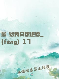 最開始我只想退婚