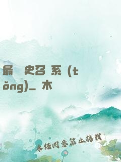 最騷歷史召喚系統(tǒng)