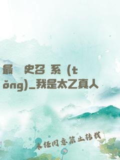 最騷歷史召喚系統(tǒng)