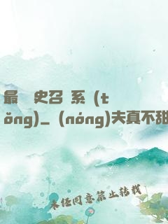 最騷歷史召喚系統(tǒng)