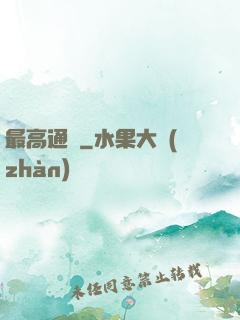 最高通緝