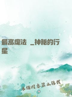 最高魔法師