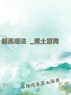 最高魔法師
