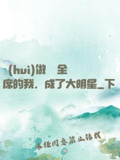 會(huì)做滿漢全席的我，成了大明星