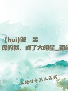 會(huì)做滿漢全席的我，成了大明星