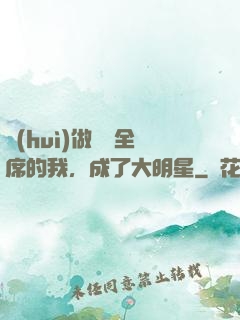 會(huì)做滿漢全席的我，成了大明星
