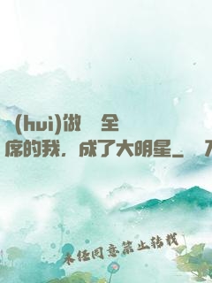 會(huì)做滿漢全席的我，成了大明星