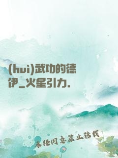 會(huì)武功的德魯伊