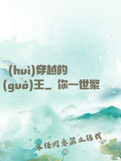 會(huì)穿越的國(guó)王