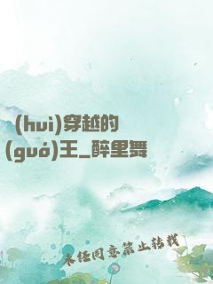 會(huì)穿越的國(guó)王
