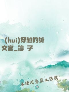 會(huì)穿越的外交官
