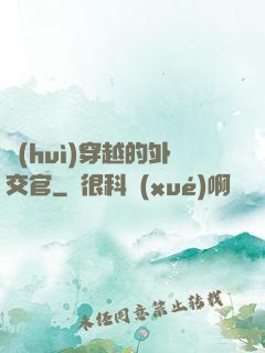 會(huì)穿越的外交官