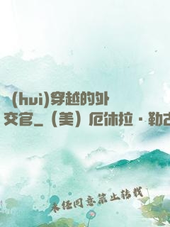 會(huì)穿越的外交官