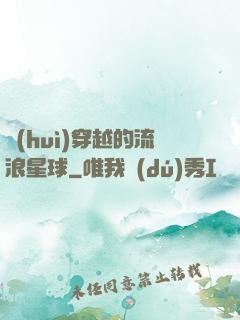 會(huì)穿越的流浪星球