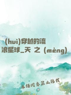 會(huì)穿越的流浪星球