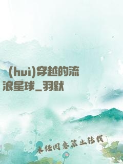 會(huì)穿越的流浪星球