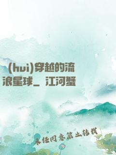 會(huì)穿越的流浪星球