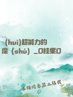 會(huì)超能力的魔術(shù)師