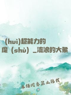 會(huì)超能力的魔術(shù)師
