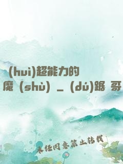 會(huì)超能力的魔術(shù)師