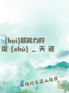 會(huì)超能力的魔術(shù)師