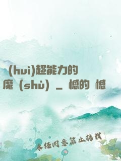 會(huì)超能力的魔術(shù)師