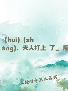 會(huì)長(zhǎng)，夫人打上門了