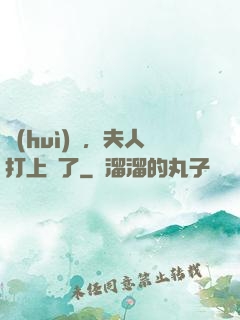 會(huì)長，夫人打上門了