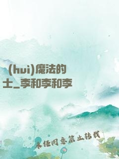會(huì)魔法的騎士
