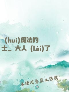 會(huì)魔法的騎士