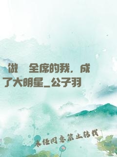 會做滿漢全席的我，成了大明星