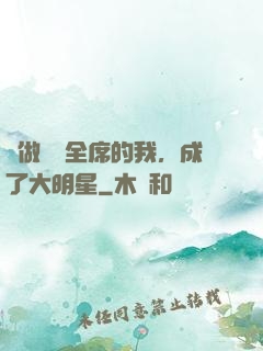 會做滿漢全席的我，成了大明星