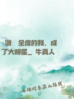 會做滿漢全席的我，成了大明星