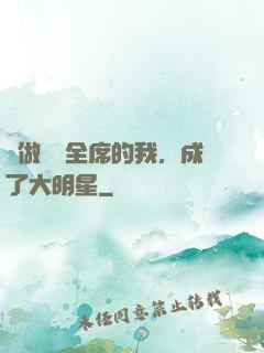 會做滿漢全席的我，成了大明星