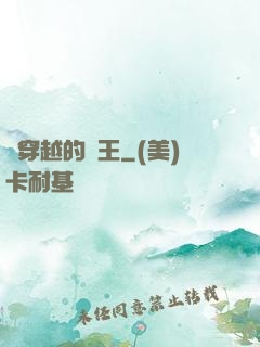 會穿越的國王