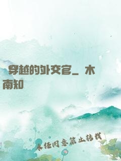 會穿越的外交官