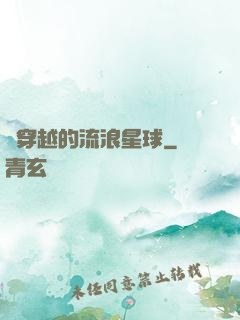 會穿越的流浪星球