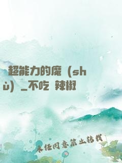 會超能力的魔術(shù)師