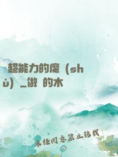 會超能力的魔術(shù)師