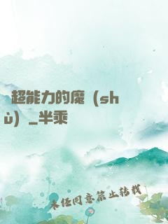 會超能力的魔術(shù)師