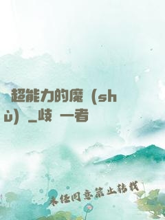 會超能力的魔術(shù)師