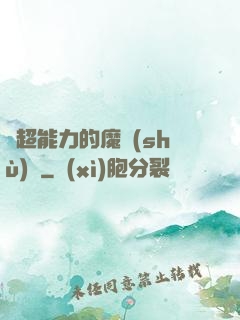 會超能力的魔術(shù)師