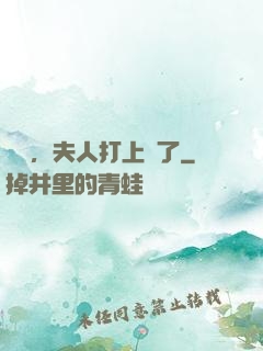 會長，夫人打上門了