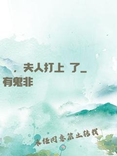 會長，夫人打上門了