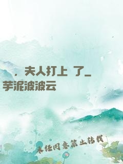 會長，夫人打上門了