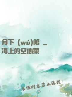 月下無(wú)限連