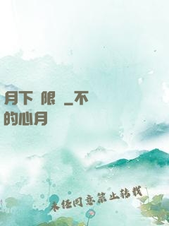 月下無限連