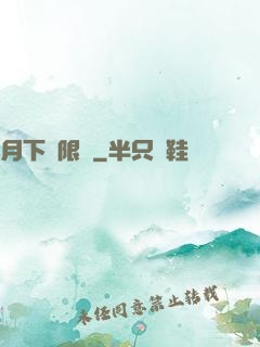 月下無限連