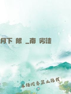 月下無限連